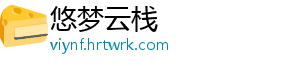 悠梦云栈
